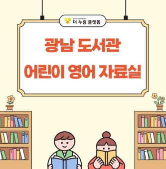 ‘광남 도서관 어린이 영어 자료실’ 방문 후기: 영어와 놀이가 자연스럽게 어우러진 특별한 공간