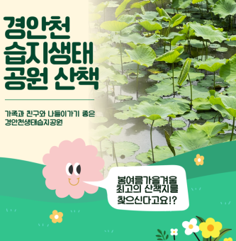 가족과 친구와 나들이가기 좋은 경안천생태습지공원