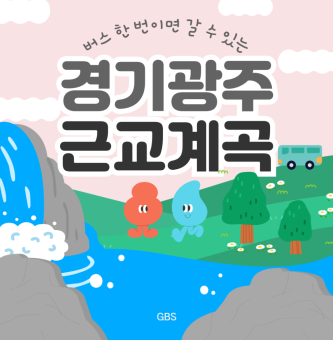 [경기광주 계곡 추천] 버스 한 번이면 OK! 숨은 계곡 나들이