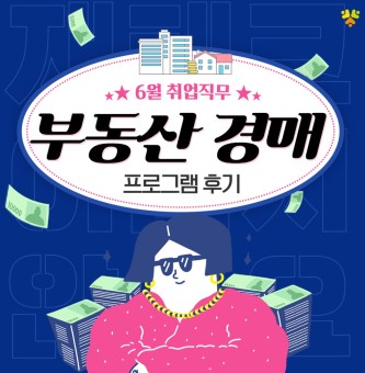 25년 6월 취업직무 부동산경매 프로그램 후기