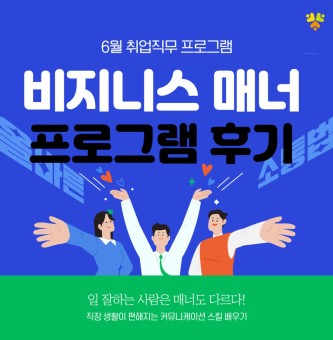 2025년 6월 취업직무 비지니스매너 프로그램 후기
