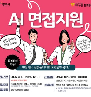 2025년 7월 AI 모의면접 지원사업 참가자 모집