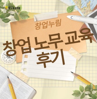 2025년 6월 창업누림 창업 노무 교육 후기