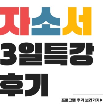 2025년 6월 취업직무 자기소개서 프로그램 후기