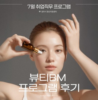 2025년 7월 취업직무 뷰티BM 프로그램 후기