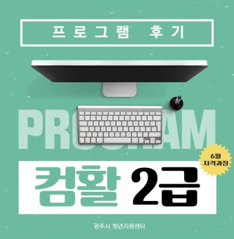 2025년 6~7월 자격과정 컴퓨터활용능력 2급 프로그램 후기