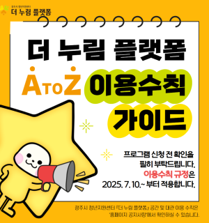 2025년 광주시 청년지원센터 「더 누림 플랫폼」 이용수칙 가이드(개편)