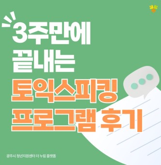 2025년 7월 자격과정 <토익스피킹> 프로그램 후기