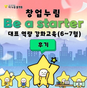 2025년 6~7월 창업누림 대표역량강화 교육 후기