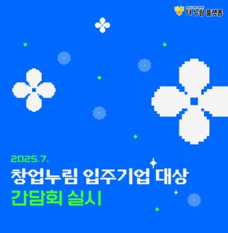 2025년 창업누림  입주기업 간담회 후기