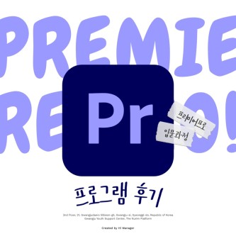 2025년 8월 4차산업 프리미어프로 프로그램 후기