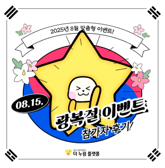 8월 맞춤형 이벤트 <나만의 광복절 보내는 방법> 후기