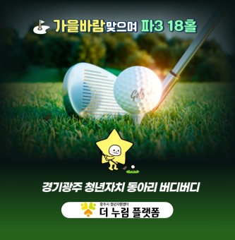 [버디버디] 가을바람 맞으며 파3골프 18홀 완주!