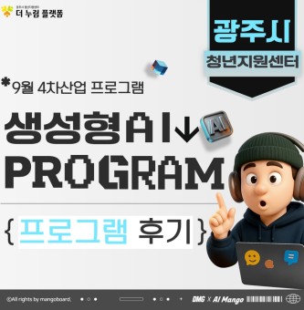 2025년 9월 4차산업 <생성형AI활용법> 프로그램 후기
