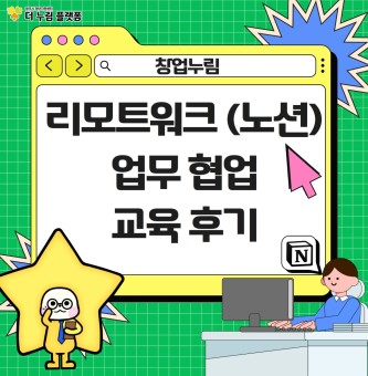 2025년 9월 창업누림 리모트워크(노션) 교육 후기