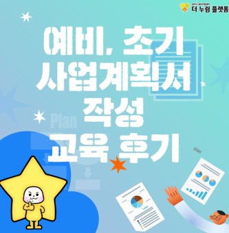 2025년 9월 창업누림 사업계획서 작성 교육 후기