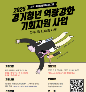 2025년 경기청년 역량강화 기회지원 사업(자격증 응시료 지원) 10월 모집!