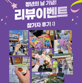 2025년 청년의 날 <청년 이음 축제> 후기 이벤트 후기