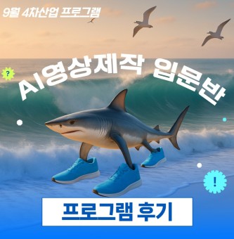 2025년 9월 4차산업 <AI영상제작> 프로그램 후기