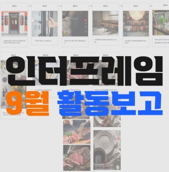 인터프레임 9월 활동보고