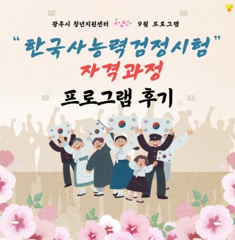 2025년 9~10월 자격과정 <한국사능력검정시험 자격증반> 프로그램 후기