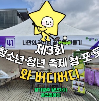 제3회 청소년 ·청년 축제, 청·포·도 와 버디버디