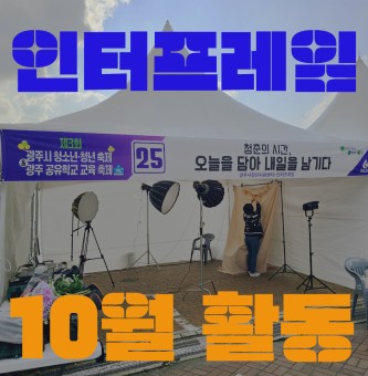 인터프레임 10월 활동보고