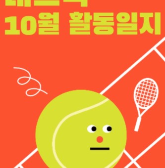 테크닉 10월 활동일지