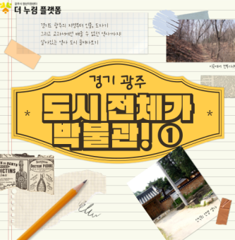 도시 전체가 박물관! 수많은 역사를 품은 너른 고을, 광주 1부