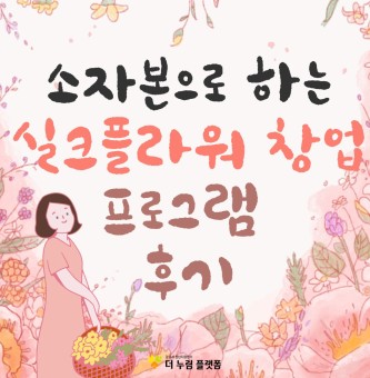 2025년 11월 취업직무 <소자본으로 하는 실크플라워 창업> 프로그램 후기