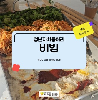 비빔의 11월, 비빔의 비빕밥!