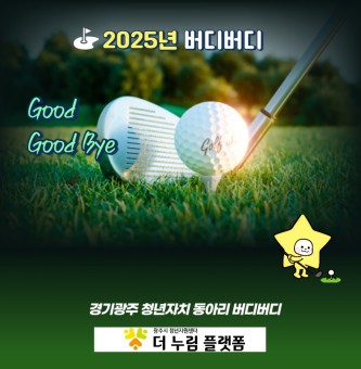 2025년의 버디버디, Good Goodbye