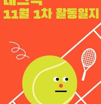 11월 1차 테크닉 활동일지!!