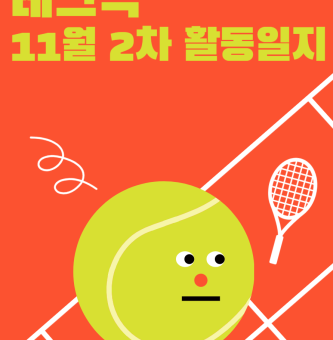 11월 2차 테크닉 활동일지!!