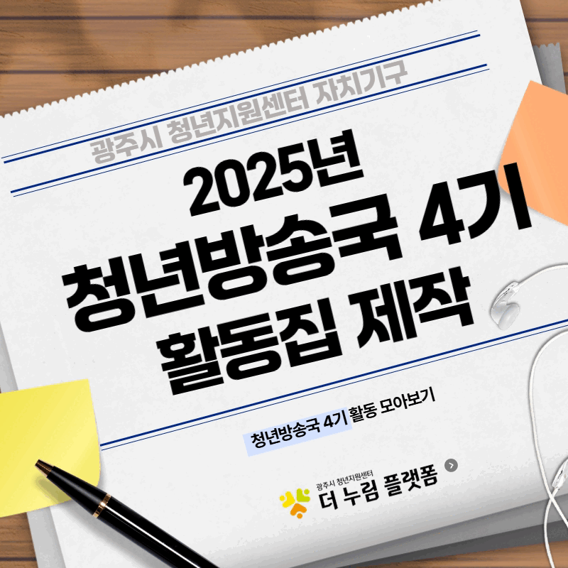 [자치기구] 2025년 청년방송국 4기 활동집 제작