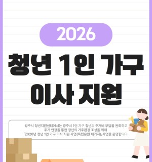 2026년 청년 1인 가구 이사 지원 사업(독립응원 패키지) 2월 신청자 모집