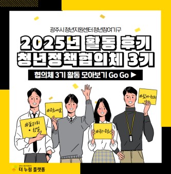[2025년 활동 후기] 청년정책협의체 3기