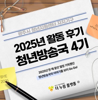 [2025년 활동 후기] 청년방송국 4기