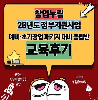 창업누림 26년도 정부지원사업 예비·초기창업 패키지 대비 종합반 교육후기
