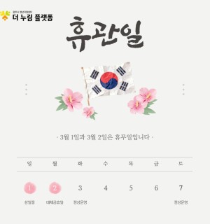 3월 더 누림 플랫폼 휴관 공지