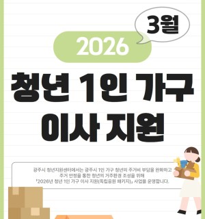 2026년 청년 1인 가구 이사 지원 사업(독립응원 패키지) 3월 신청자 모집