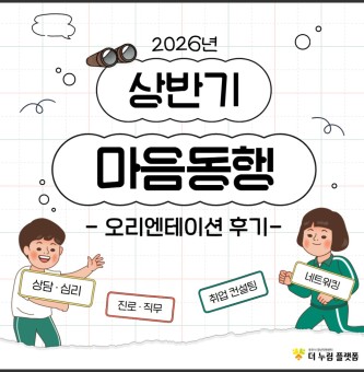2026년 마음동행 상반기(1기) 오리엔테이션 후기