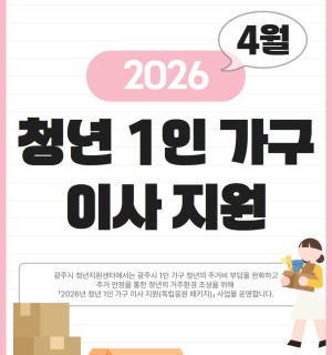 2026년 청년 1인 가구 이사 지원 사업(독립응원 패키지) 4월 신청자 모집