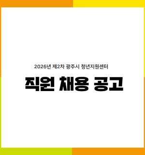 2026년 제2차 광주시 청년지원센터 직원 채용 공고