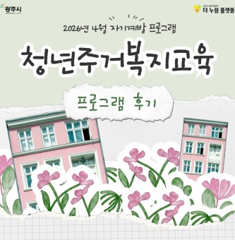 2026년 4월 자기계발 청년주거복지교육 프로그램 후기