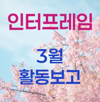 [인터프레임] 3월 1차 활동