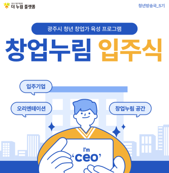 청년 창업, 광주에서 시작하다! 창업누림 입주식 이야기