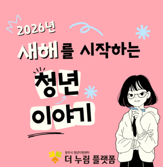 새해를 시작하는 광주시 청년의 이야기, 직장인 2년 차의 솔직한 다짐: 취업 준비부터 사회생활까지, 청년이 전하는 2026년의 새로운 목표와 응원
