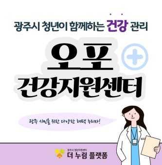 광주시 청년이 함께하는 다양한 해택! 청년 건강관리 오포건강지원센터