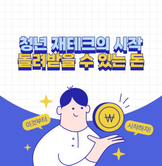 청년 재테크의 시작, ‘돌려받을 수 있는 돈’을 챙기세요